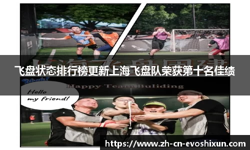 飞盘状态排行榜更新上海飞盘队荣获第十名佳绩