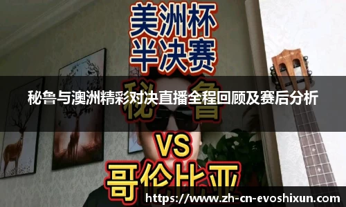 秘鲁与澳洲精彩对决直播全程回顾及赛后分析