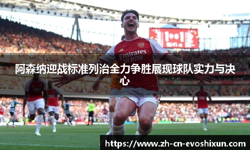 阿森纳迎战标准列治全力争胜展现球队实力与决心