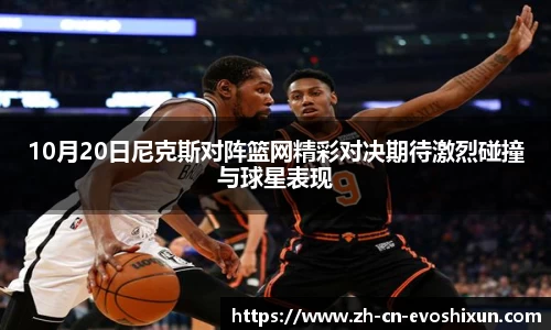 10月20日尼克斯对阵篮网精彩对决期待激烈碰撞与球星表现